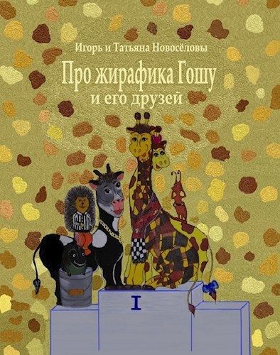Обложка книги Про жирафика Гошу и его друзей