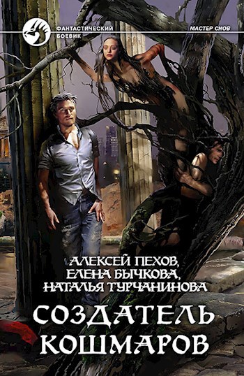 Обложка книги Создатель кошмаров.