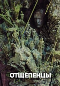 Обложка книги Отщепенцы
