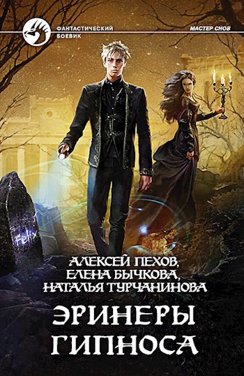 Обложка книги Эринеры Гипноса.