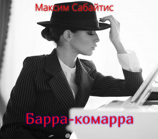 Обложка книги Барра-Комарра