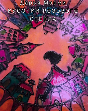 Обложка книги Кусочки розового стекла