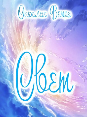 Обложка книги Свет