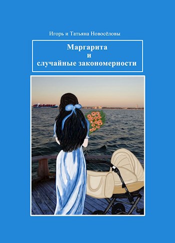 Обложка книги Маргарита и случайные закономерности