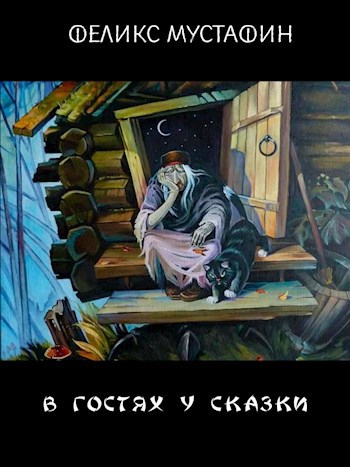 Обложка книги В гостях у сказки