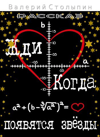 Обложка книги Жди когда появятся звёзды