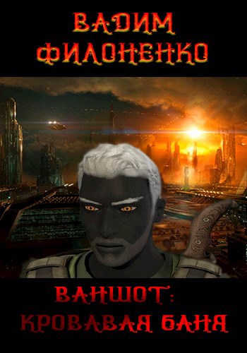 Обложка книги Ваншот: Кровавая баня (Oneshot: Blood bath)