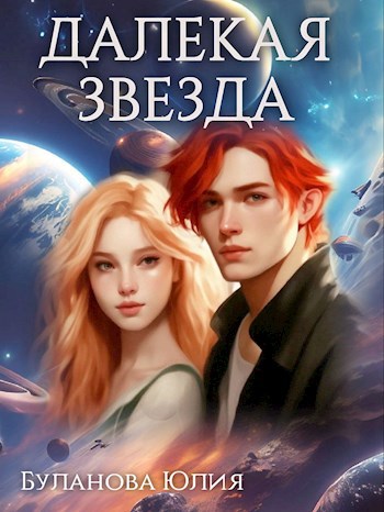 Обложка книги Далекая звезда