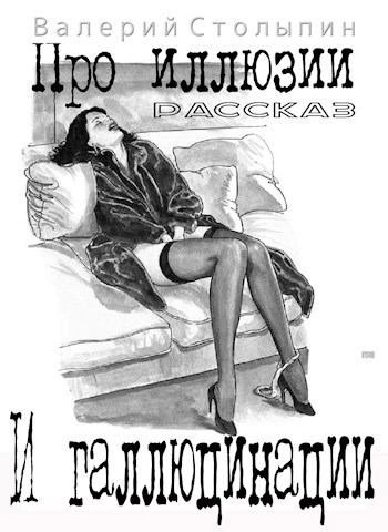 Обложка книги Про иллюзии и галлюцинации
