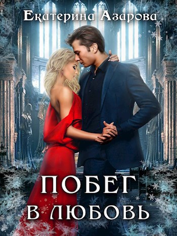 Обложка книги Побег в любовь