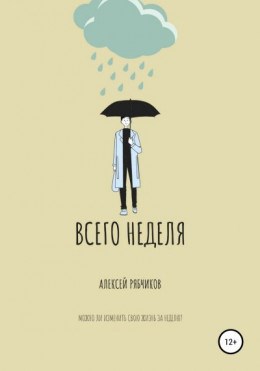 Обложка книги Всего неделя