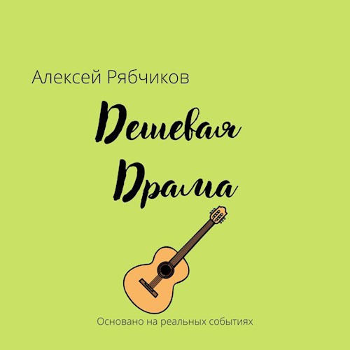 Обложка книги Дешевая драма