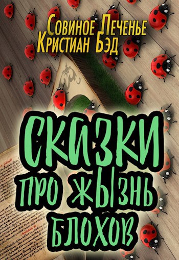 Обложка книги Сказки про жЫзнь блохов
