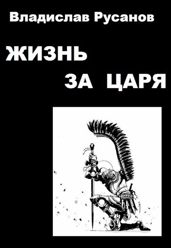 Обложка книги Жизнь за царя