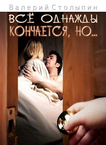 Обложка книги Всё однажды кончается, но...