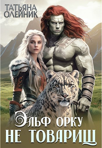 Обложка книги Эльф орку не товарищ