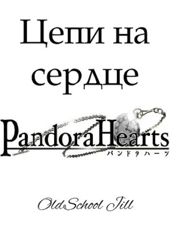 Обложка книги Цепи на сердце