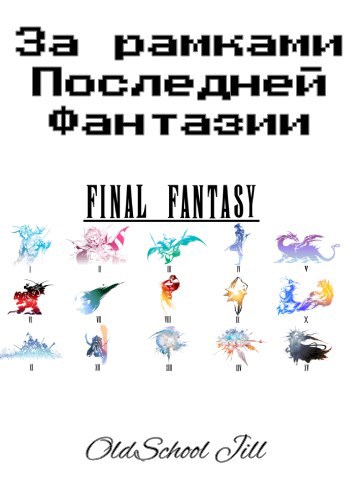 Обложка книги За рамками Последней Фантазии