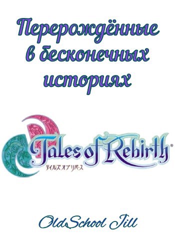 Обложка книги Перерождённые в бесконечных историях