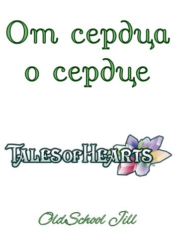 Обложка книги От сердца о сердце