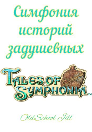 Обложка книги Симфония историй задушевных