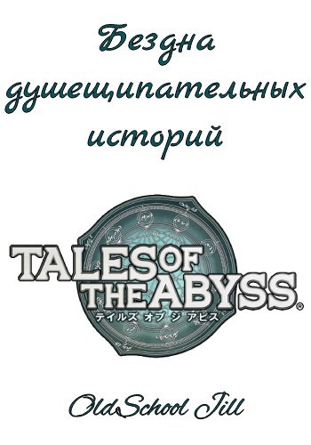 Обложка книги Бездна душещипательных историй
