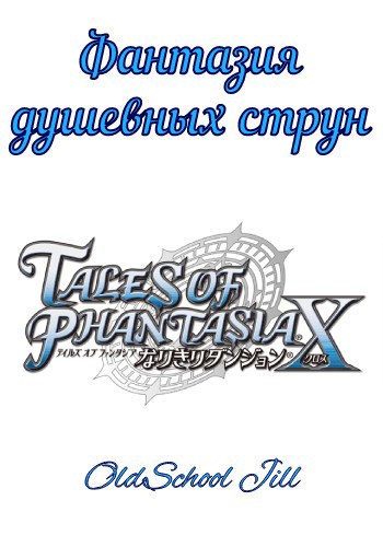 Обложка книги Фантазия душевных струн