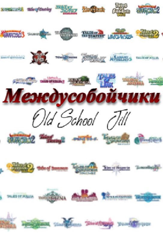 Обложка книги Междусобойчики «Tales of»