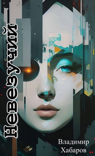 Обложка книги Невезучий