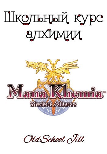 Обложка книги Школьный курс алхимии