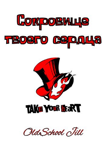 Обложка книги Сокровища твоего сердца