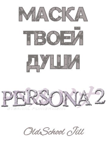 Обложка книги Маска твоей души