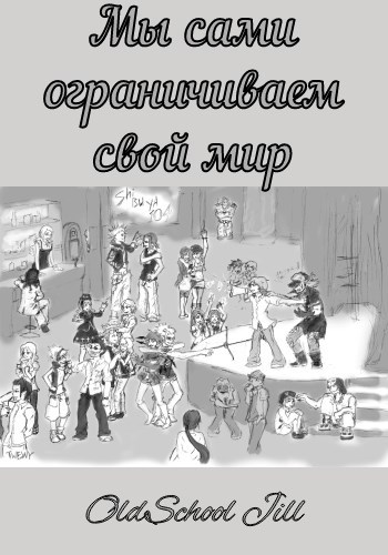 Обложка книги Мы сами ограничиваем свой мир