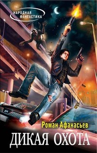 Обложка книги Дикая Охота