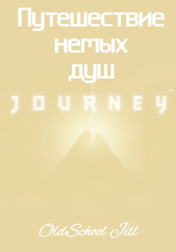 Обложка книги Путешествие немых душ