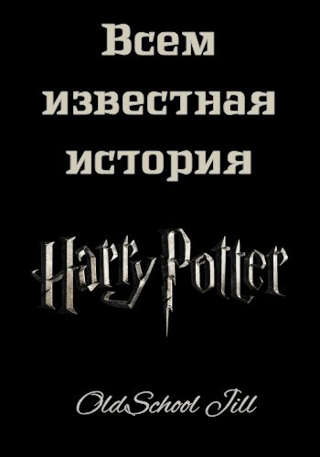 Обложка книги Всем известная история