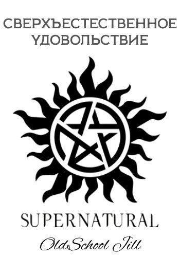 Обложка книги Сверхъестественное удовольствие