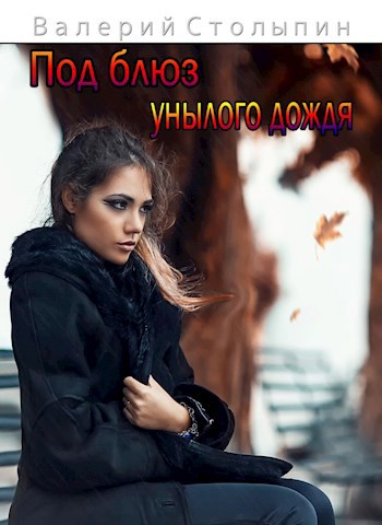Обложка книги Под блюз унылого дождя
