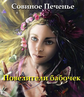 Обложка книги Повелители бабочек