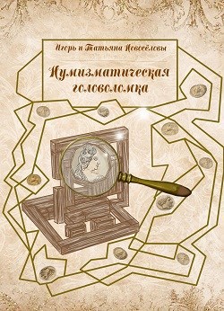 Обложка книги Нумизматическая головоломка