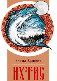 Обложка книги Ихтис