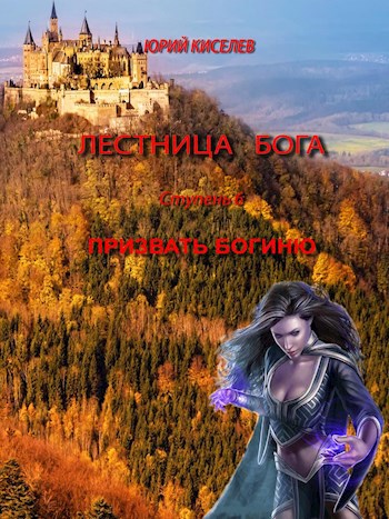 Обложка книги Лестница бога. Ступень 6 Призвать богиню_часть 2