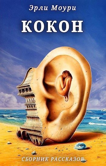 Обложка книги Кокон