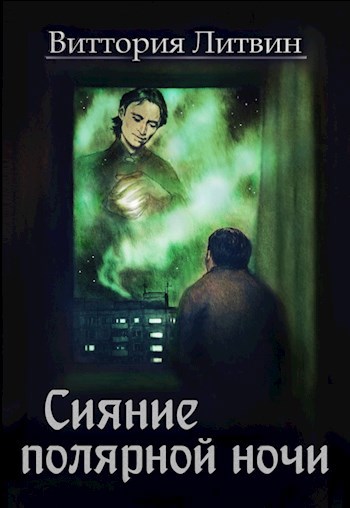 Обложка книги Сияние полярной ночи