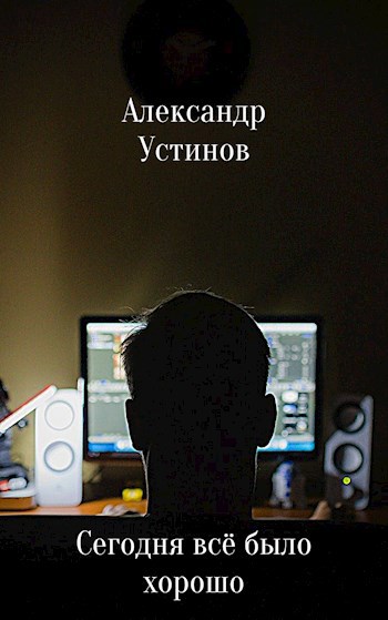 Обложка книги Сегодня всё было хорошо