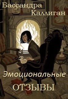 Обложка книги Эмоциональные отзывы