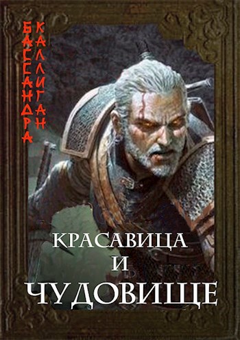 Обложка книги Красавица и Чудовище