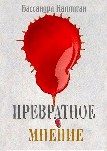 Обложка книги Превратное мнение