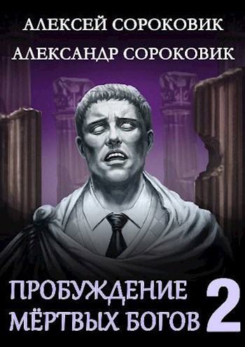 Обложка книги Пробуждение Мёртвых Богов - 2