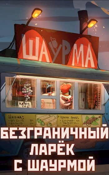 Обложка книги Безграничный Ларёк с Шаурмой